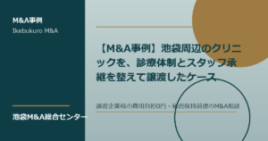 池袋周辺クリニックの診療体制とスタッフ承継を確認するM&A相談