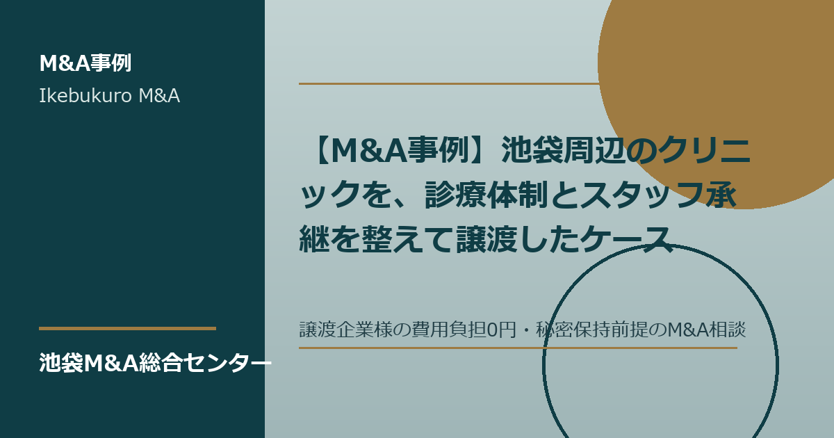 池袋周辺クリニックの診療体制とスタッフ承継を確認するM&A相談