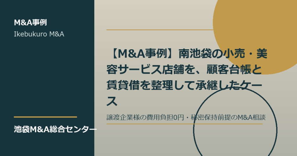 南池袋の小売美容サービス店舗で顧客台帳と賃貸借を整理するM&A事例