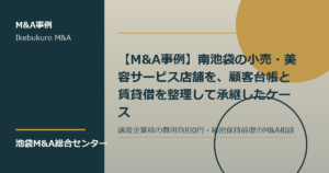 南池袋の小売美容サービス店舗で顧客台帳と賃貸借を整理するM&A事例