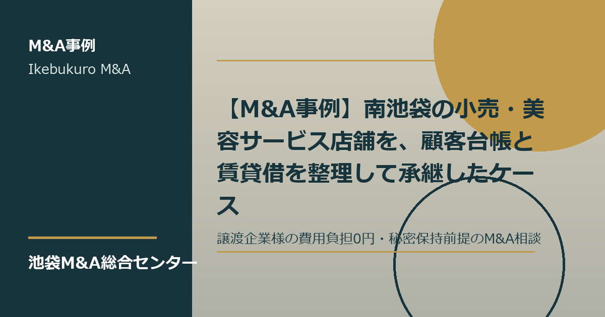 南池袋の小売美容サービス店舗で顧客台帳と賃貸借を整理するM&A事例