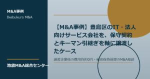 豊島区のIT法人向けサービス会社で保守契約とキーマン引継ぎを確認するM&A事例