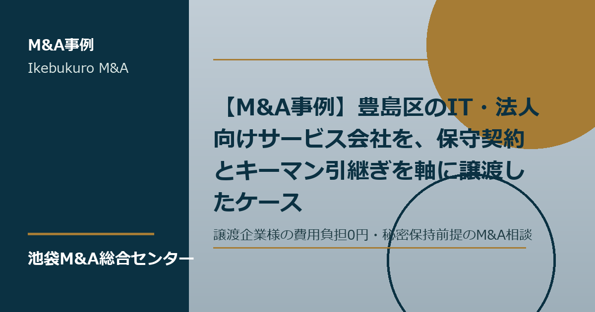 豊島区のIT法人向けサービス会社で保守契約とキーマン引継ぎを確認するM&A事例