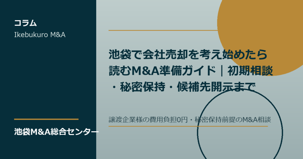 池袋で会社売却準備を進める経営者とM&Aアドバイザー
