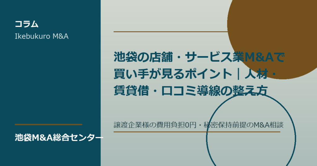 池袋の店舗サービス業M&Aで人材と賃貸借を確認する買い手企業