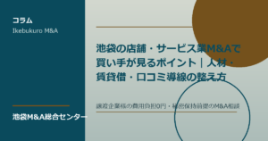 池袋の店舗サービス業M&Aで人材と賃貸借を確認する買い手企業