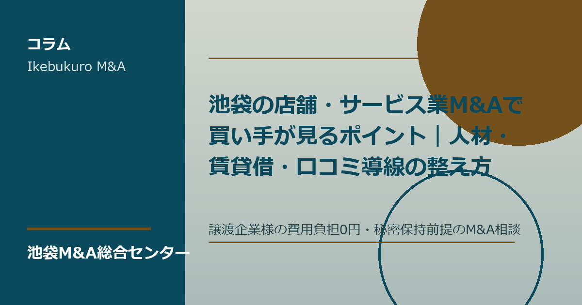 池袋の店舗サービス業M&Aで人材と賃貸借を確認する買い手企業