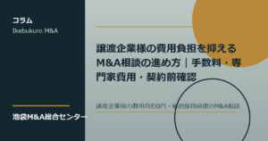譲渡企業様のM&A費用と契約前確認を整理する相談風景