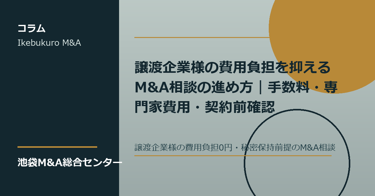 譲渡企業様のM&A費用と契約前確認を整理する相談風景